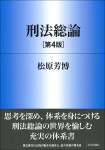 『刑法総論［第４版］』