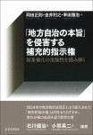 『「地方自治の本旨」を侵害する補充的指示権』
