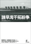 『諫早湾干拓紛争』