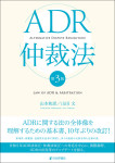 『ADR仲裁法［第３版］』