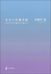 『未完の弁護実践』