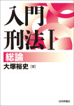 『入門刑法1 総論』