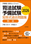 『司法試験・予備試験　短答式過去問題集　刑法　2026』