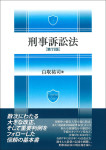 『刑事訴訟法［第11版］』