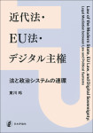 『近代法・EU法・デジタル主権』