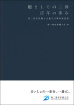 『魁としての二弁　百年の歩み』