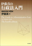 『伊藤真の行政法入門［第４版］』
