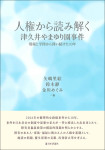 『人権から読み解く津久井やまゆり園事件』