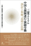 『三菱マテリアル中国人強制連行・強制労働　訴訟と和解、追悼の記録』