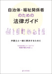 『自治体・福祉関係者のための法律ガイド』