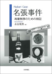 『名張事件』