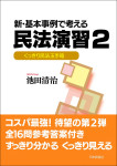 『新・基本事例で考える民法演習2』