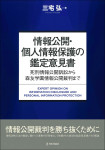 『情報公開・個人情報保護の鑑定意見書』