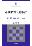 『革新技術と刑事法』