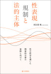 『性表現規制と法的主体』