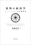 『発明の経済学』