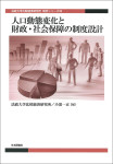 『人口動態変化と財政・社会保障の制度設計』