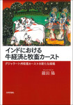 『インドにおける牛経済と牧畜カースト』