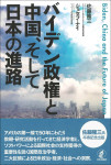 『バイデン政権と中国、そして日本の進路』