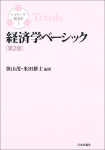『経済学ベーシック［第２版］』