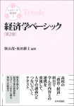 『経済学ベーシック［第２版］』