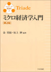 『ミクロ経済学入門［第２版］』