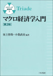 『マクロ経済学入門［第２版］』