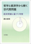 『哲学と経済学から解く世代間問題』