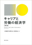 『キャリアと労働の経済学［第２版］』