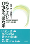 『格差に挑む自治体労働政策』