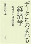 『データにのまれる経済学』