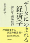 『データにのまれる経済学』