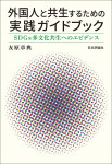 『外国人と共生するための実践ガイドブック』