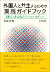 『外国人と共生するための実践ガイドブック』