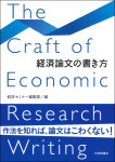 経済論文の書き方