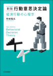 『［新版］行動意思決定論』