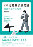 『［新版］行動意思決定論』