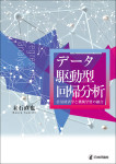 『データ駆動型回帰分析』