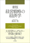 『新版 経営戦略の経済学』