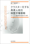 『クラスター化する高度人材の国際労働移動』