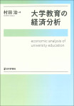 『大学教育の経済分析』