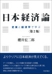 『日本経済論［第2版］』