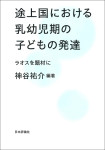 『途上国における乳幼児期の子どもの発達』