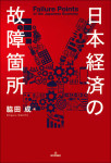『日本経済の故障箇所』