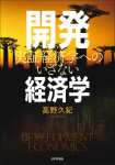 『開発経済学』