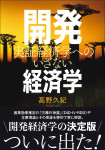 『開発経済学』
