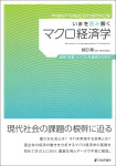『いまを読み解くマクロ経済学』