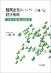 『製薬企業のイノベーションと経営戦略』