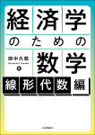 『経済学のための数学:線形代数編』