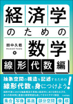 『経済学のための数学:線形代数編』